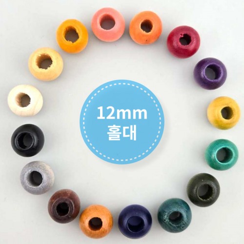 비즈팡 [DW-05-12]우드비즈 라운드 우드볼 나무구슬 12mm 홀대 (내경5mm) 단색컬러 (대량) ,1팩(1000개)