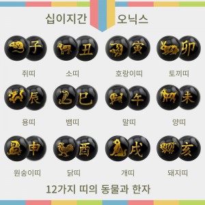 비즈팡 [J1-621-00]원석라운드 8mm 10mm 십이지간 12가지동물 한자 오닉스 금박 ,1개